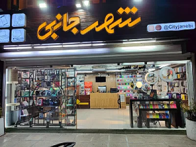 فروشگاه شهر جانبی