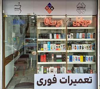 موبایل مرسانا