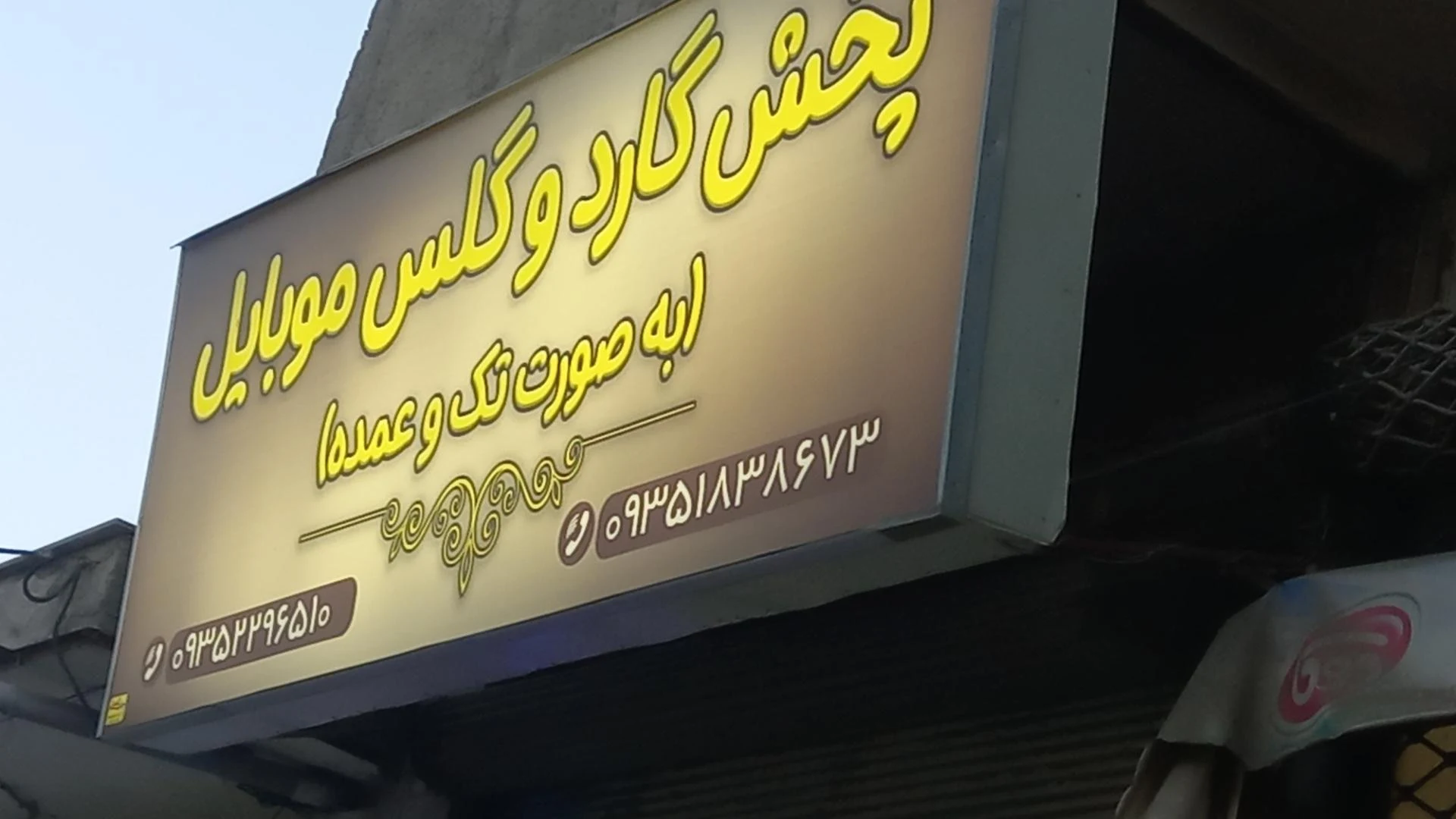 موبایل میلاد - تصویر 2