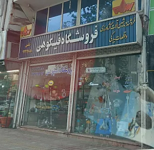 فروشگاه ماشین آلات و لوازم یدکی کشاورزی فیکوهی