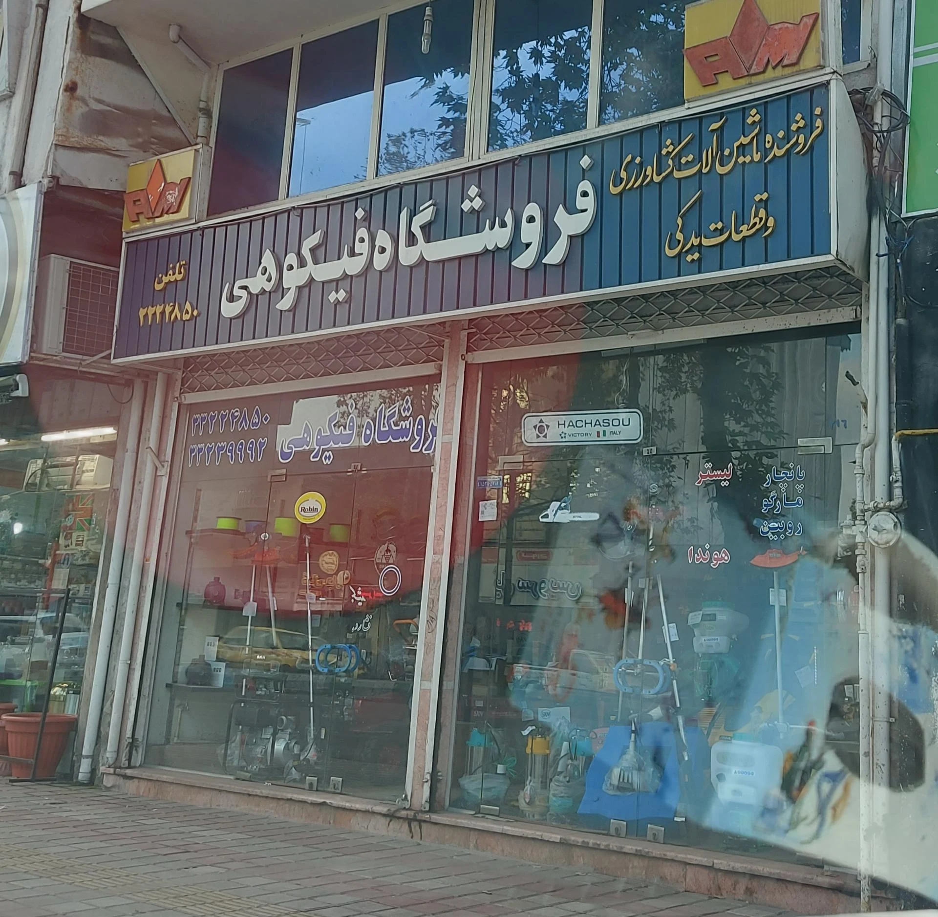 فروشگاه ماشین آلات و لوازم یدکی کشاورزی فیکوهی