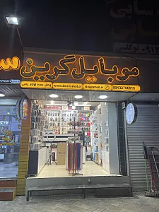 گرین موبایل شعبه ۱