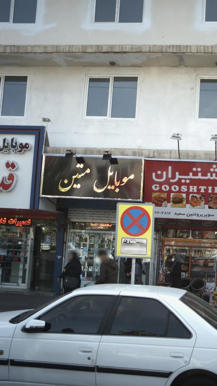موبایل متین
