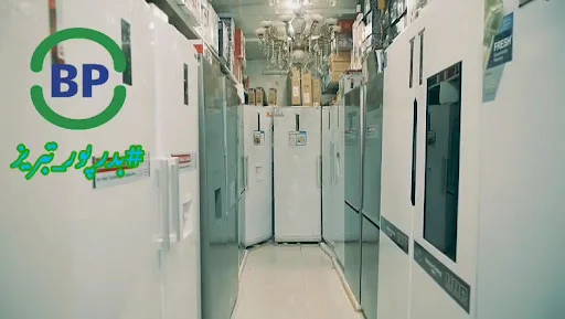 فروشگاه بدرپور - لوازم خانگی در تبریز