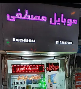 موبایل مصطفی