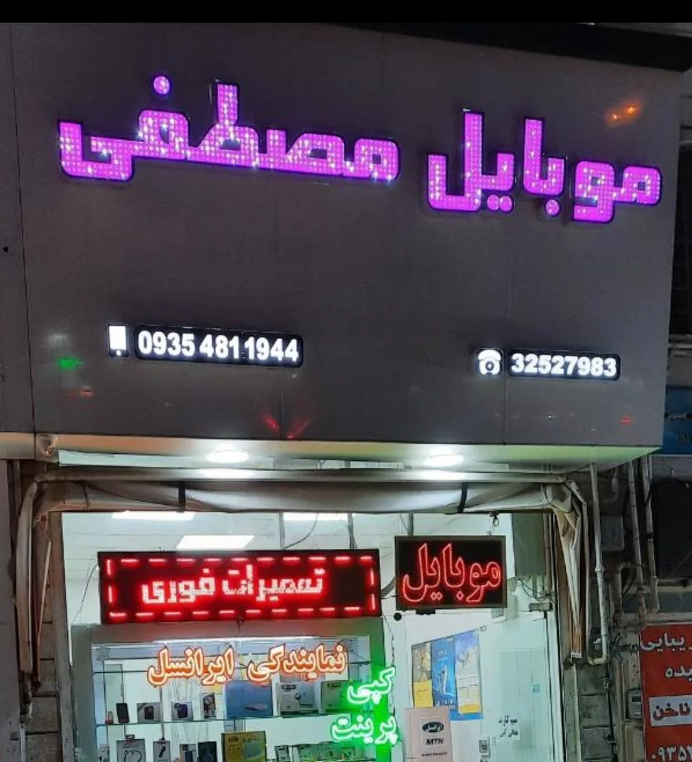 موبایل مصطفی