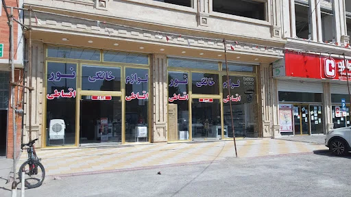 فروشگاه لوازم خانگی نور