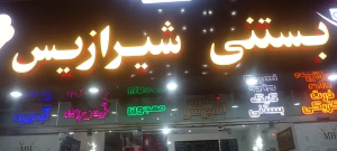 کافه بستنی شیرازیس