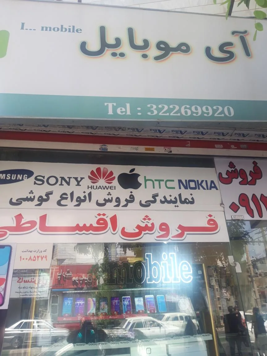 آی موبایل