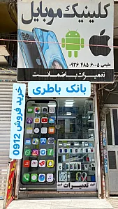 کلینیک موبایل