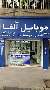 موبایل آلفا