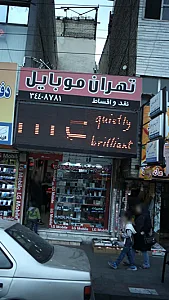 تهران موبایل