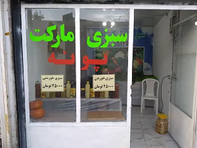 سبزی مارکت پونه