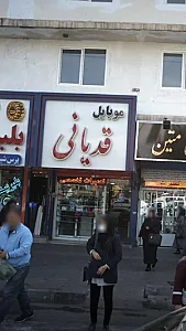 موبایل قدیانی