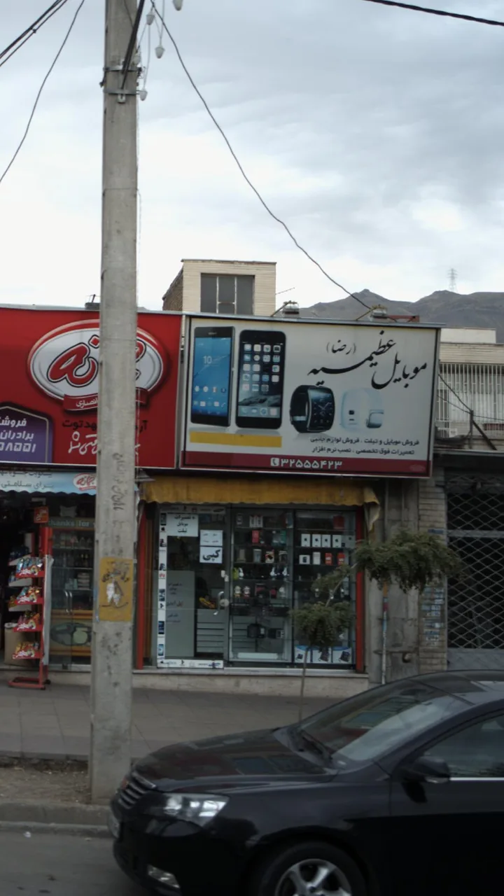موبایل عظیمیه