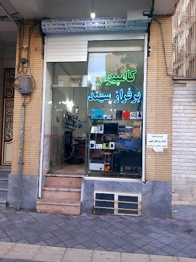 کامپیوتر بر فراز سهند