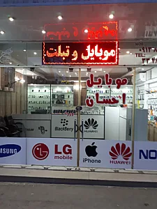 موبایل احسان