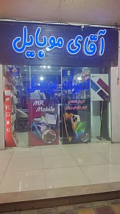 آقای موبایل