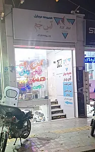 مجموعه موبایل آسِ جَم