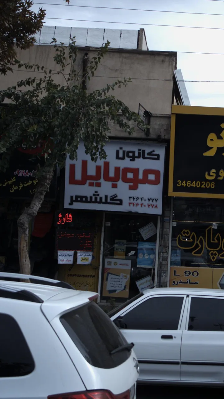 کانون موبایل گلشهر