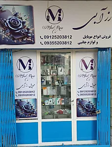 موبایل رزآبی