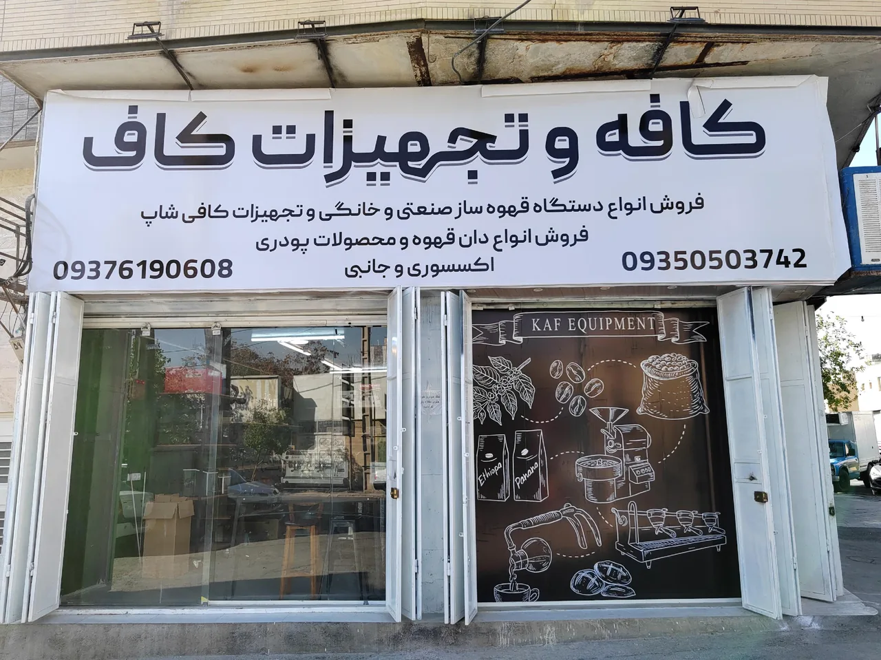 قهوه و تجهیزات کاف