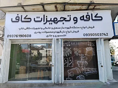 قهوه و تجهیزات کاف