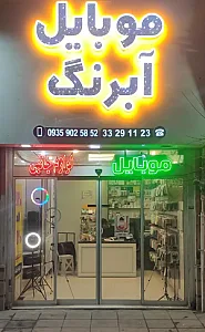 موبایل آبرنگ