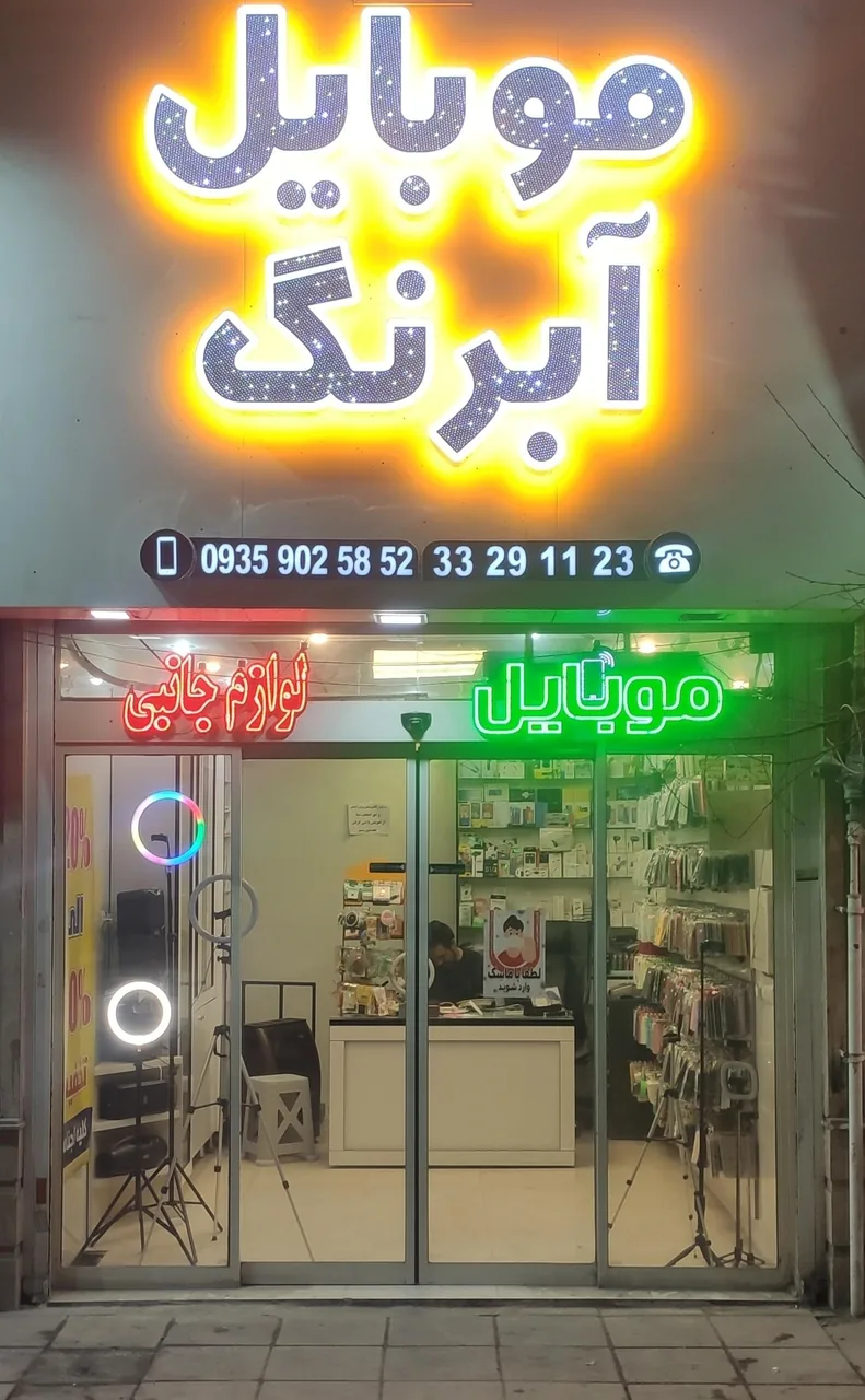 موبایل آبرنگ