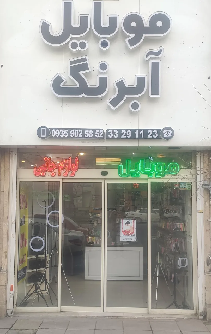 موبایل آبرنگ - تصویر 2