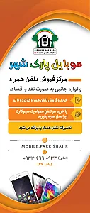 موبایل پارک شهر