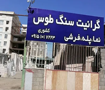 گرانیت سنگ طوس(کشوری)