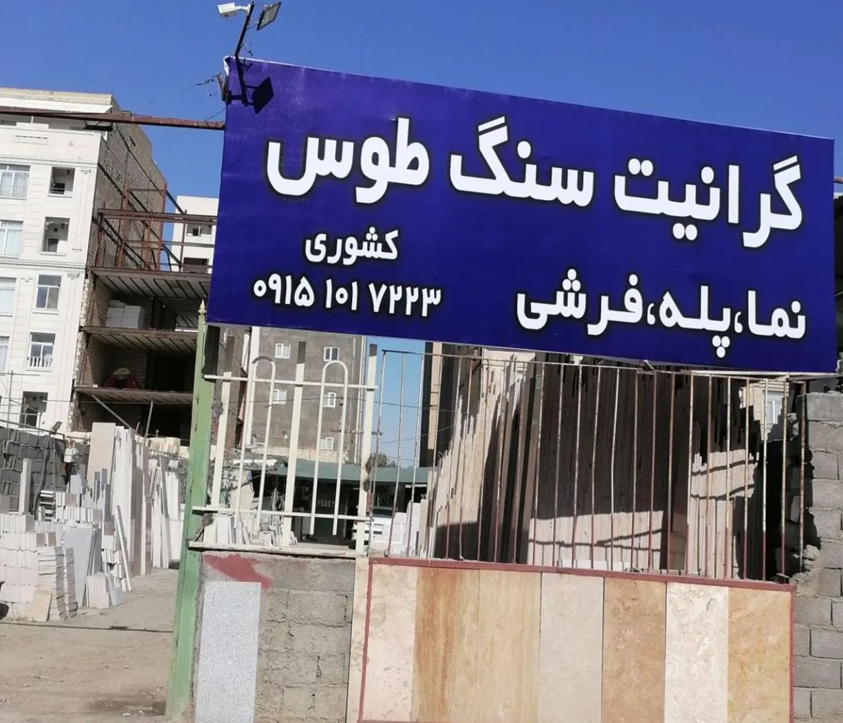 گرانیت سنگ طوس(کشوری)