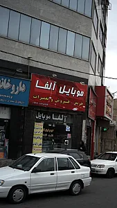 موبایل آلفا