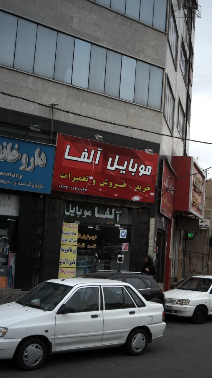موبایل آلفا