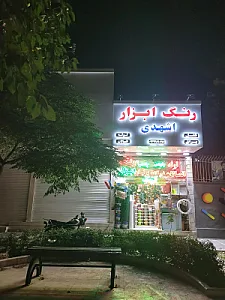 رنگ و ابزار نعیمی