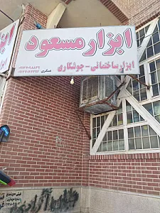 ابزارآلات شیرازی