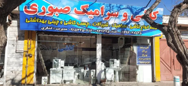 فروشگاه کاشی و سرامیک صبوری