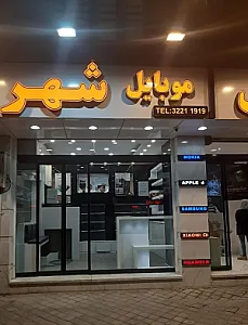 فروشگاه شهر