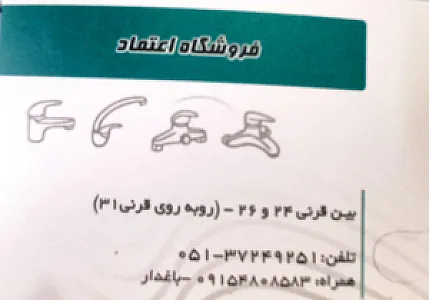 فروشگاه اعتماد لوله و شیرآلات ساختمانی باغدار