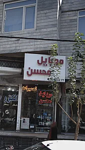 موبایل محسن