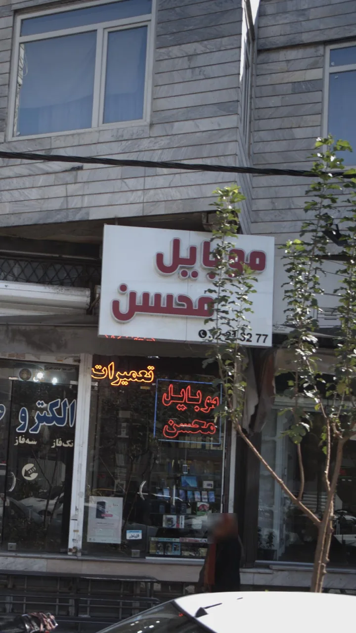 موبایل محسن