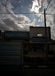 کاشی و سرامیک صبوری