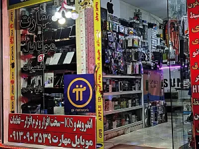همراه مهارت