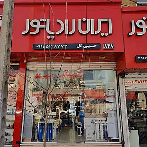 تصفیه آب و پکیج و رادیاتور حسینی گل