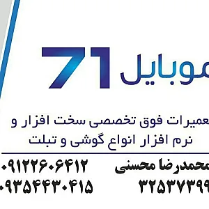 موبایل ۷۱