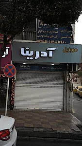موبایل آدرینا