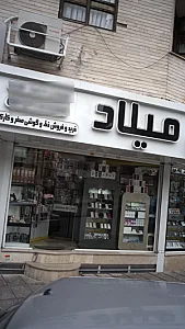 موبایل میلاد