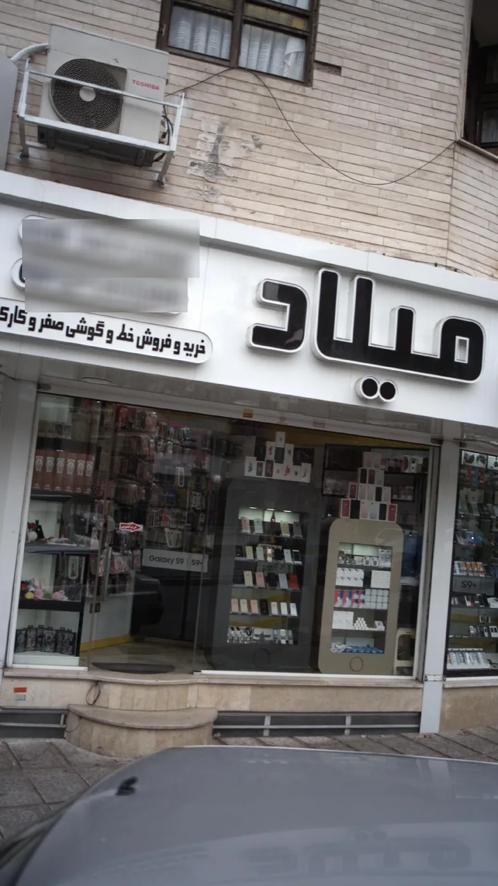 موبایل میلاد