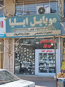 فروشگاه موبایل ایلیا